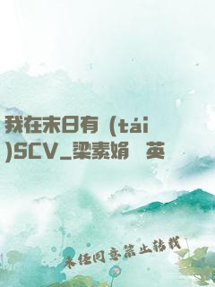 我在末日有臺(tái)SCV